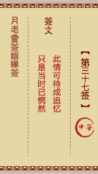 月老灵签姻缘签 第37签:中