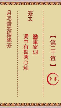 月老灵签姻缘签 第20签:上吉