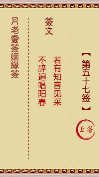 月老灵签姻缘签 第57签:上