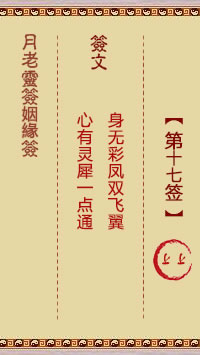 月老灵签姻缘签 第17签:上上