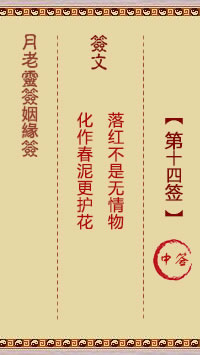 月老灵签姻缘签 第14签:中
