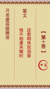 月老灵签姻缘签 第10签:中