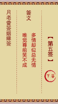 月老灵签姻缘签 第5签:下
