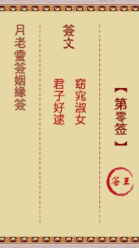 月老灵签姻缘签 第0签:签王