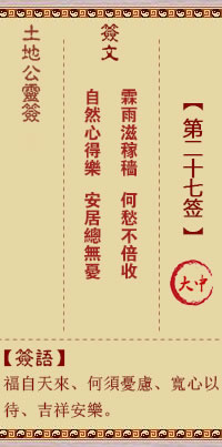 土地公灵签 第27签 大吉