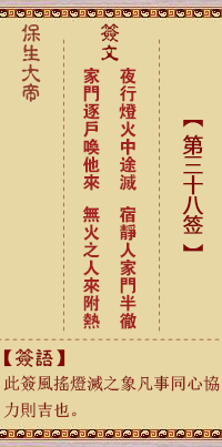 保生大帝灵签 第38签:夜、【用家人卦】