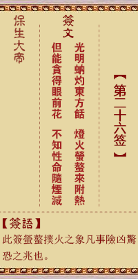 保生大帝灵签 第26签:光、【用无妄卦】